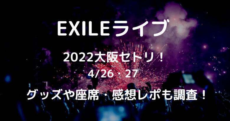 Exileライブ22大阪セトリ グッズや座席 感想レポも調査 Orange Iro