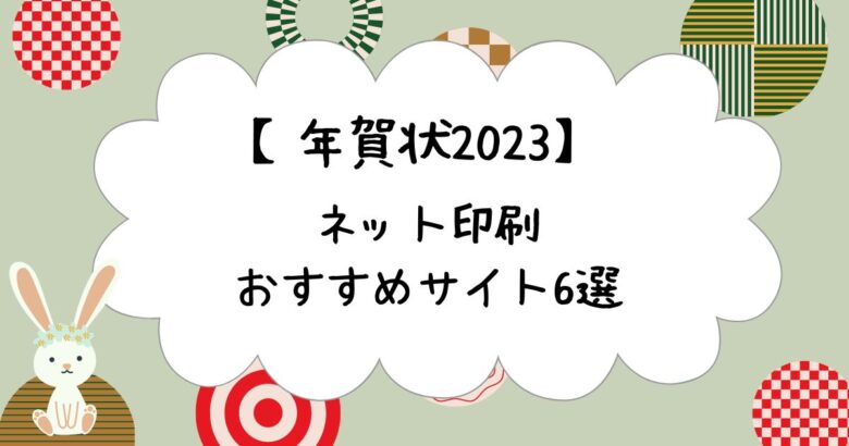 年賀状2023ネット印刷おすすめサイト6選の紹介! | ORANGE IRO