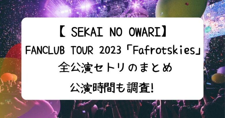 SEKAI NO OWARI FANCLUB TOUR 2018 マフラータオル
